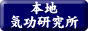 本地気功研究所